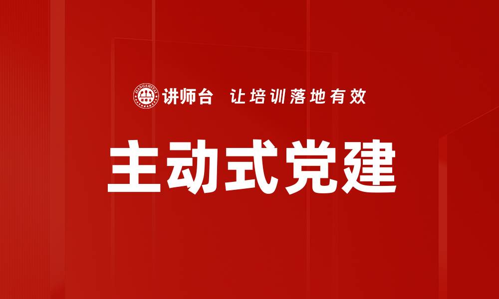 主动式党建