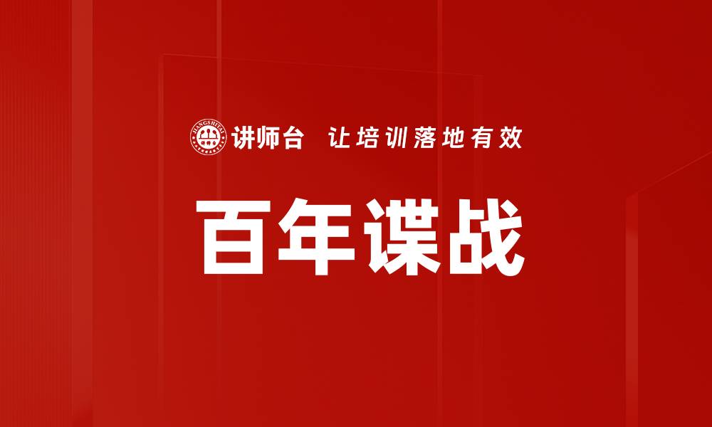 百年谍战