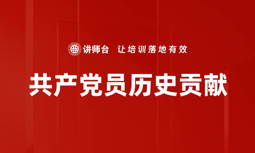 文章共产党员在中国历史中的伟大贡献与影响的缩略图