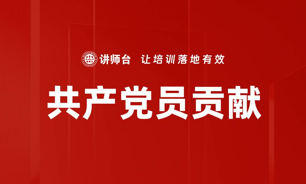 文章共产党员在中国历史中的重要贡献与影响分析的缩略图