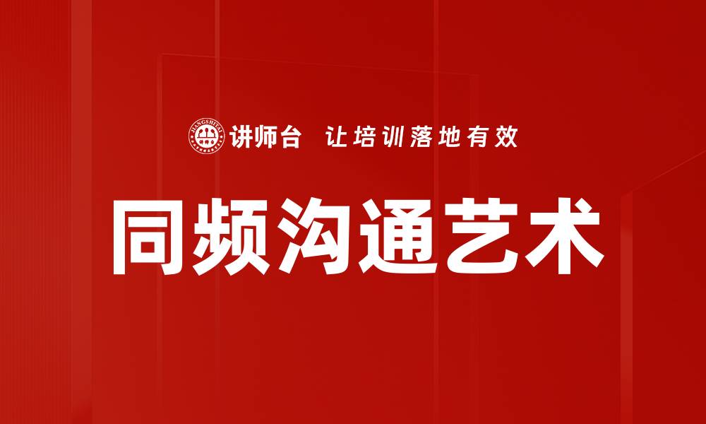 同频沟通艺术