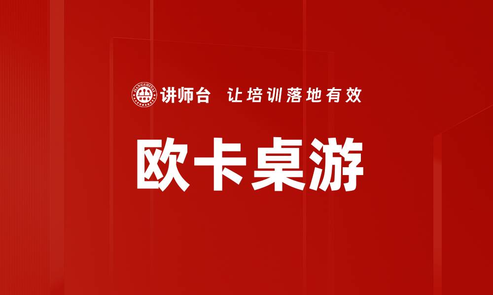 欧卡桌游