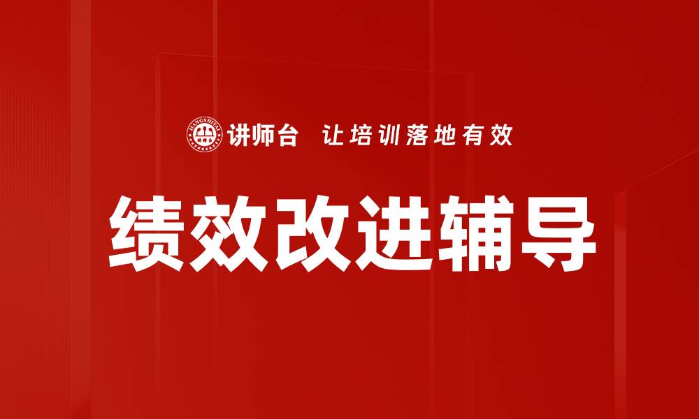 文章提升团队效率的绩效改进辅导技巧解析的缩略图