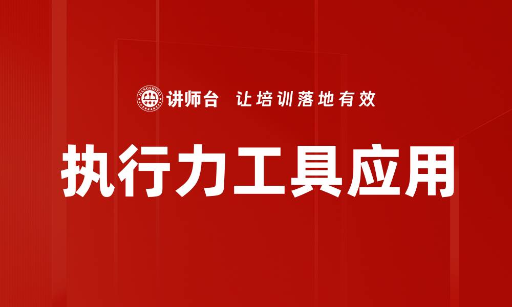 执行力工具应用