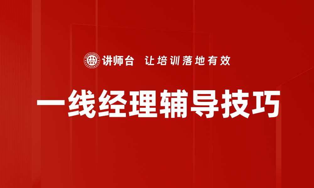文章一线经理辅导：提升团队绩效的关键策略的缩略图