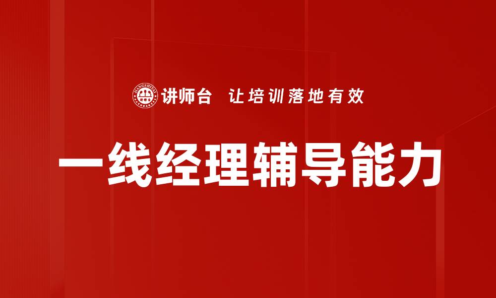 文章一线经理辅导技巧：提升团队绩效的关键方法的缩略图