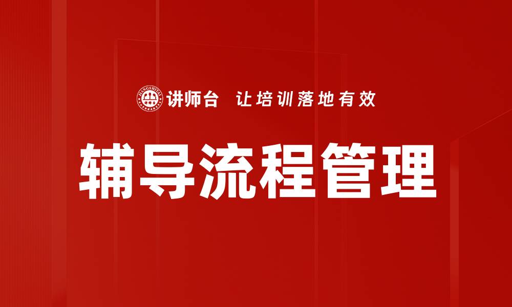 文章优化辅导流程管理提升学习效率的关键策略的缩略图