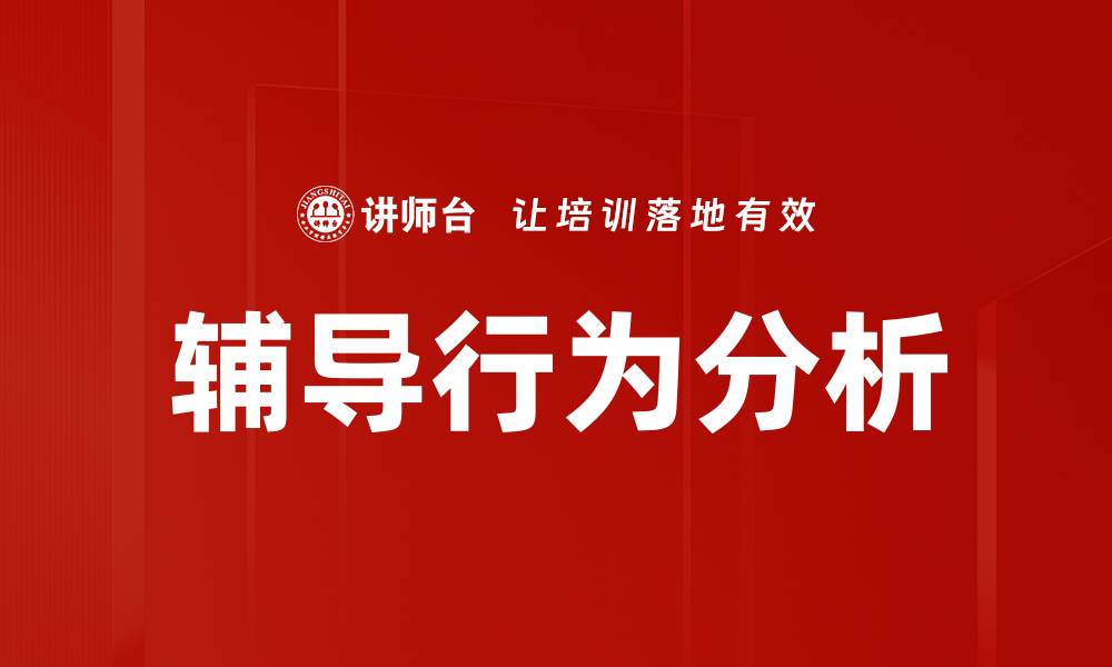 文章辅导行为分析：提升学生学习效果的有效策略的缩略图