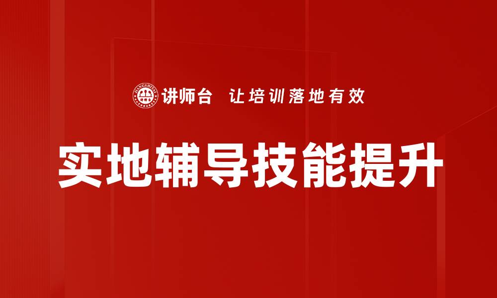 文章实地辅导演练：提升团队协作与应变能力的有效方法的缩略图