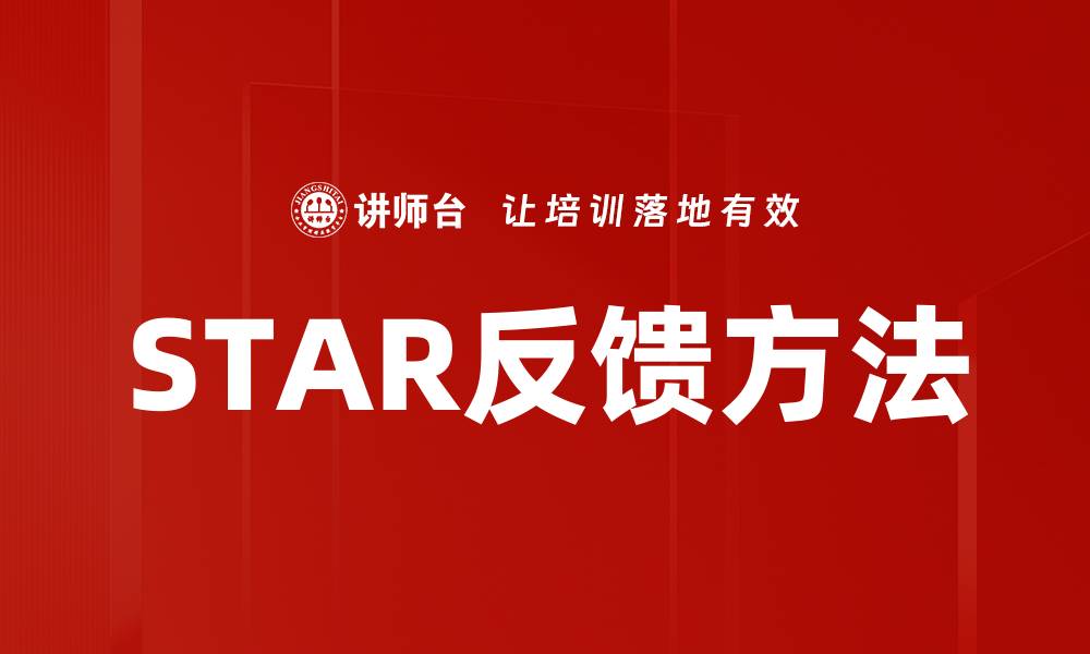 文章掌握STAR反馈方法提升职场沟通技巧的缩略图