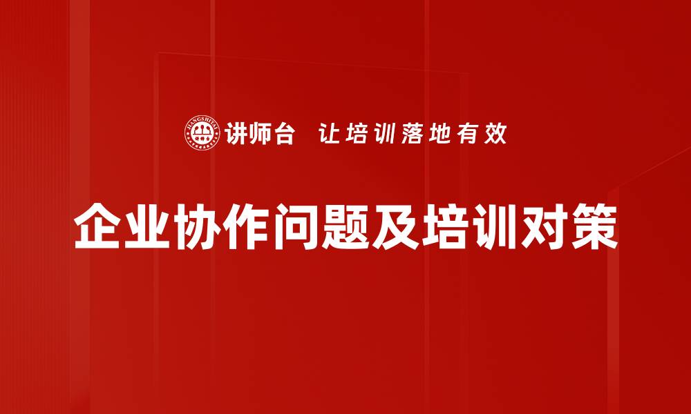 企业协作问题及培训对策