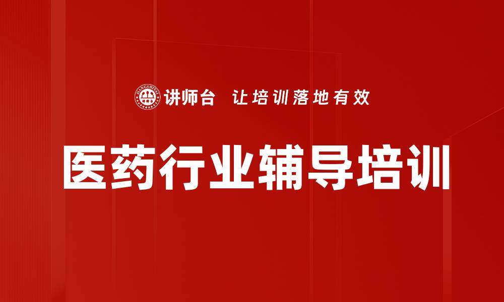 文章医药行业辅导助力企业快速发展与合规管理的缩略图