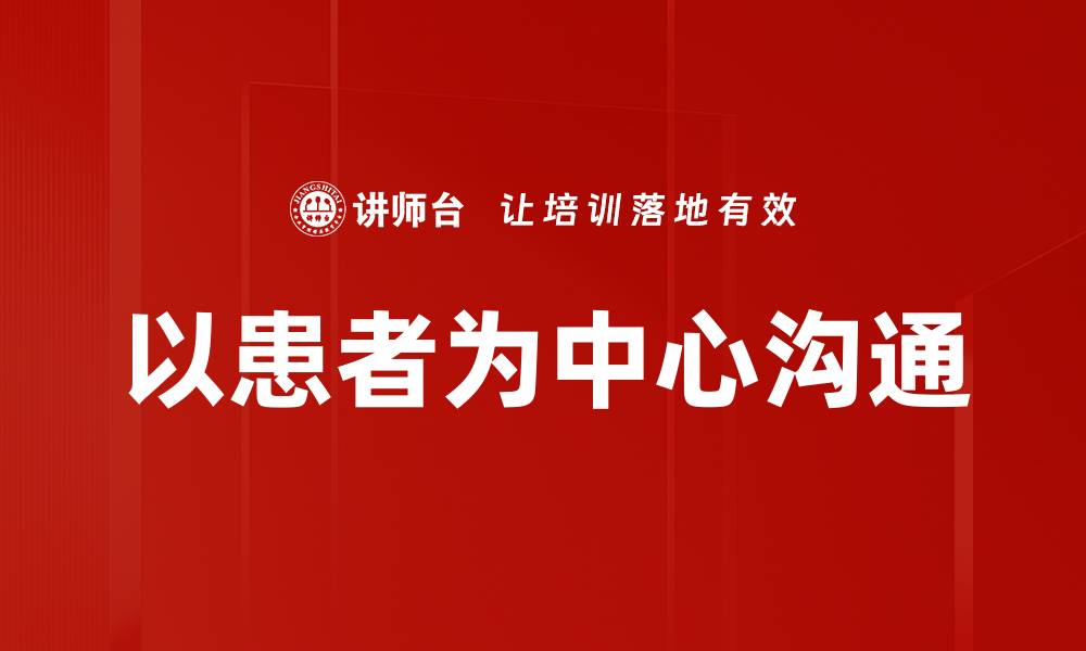 文章患者为中心沟通提升医疗服务质量的关键策略的缩略图