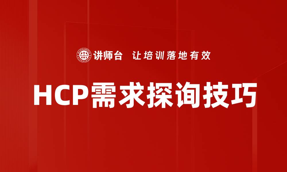 文章HCP需求探询：揭示医药市场的新机会与挑战的缩略图