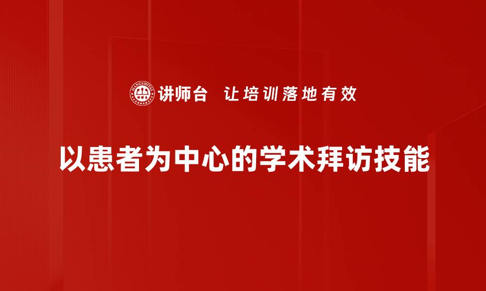 文章提升拜访效率的有效策略与技巧分享的缩略图