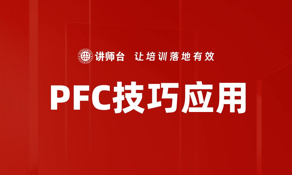 文章PFC技巧应用全面解析：提升工作效率的必备工具的缩略图