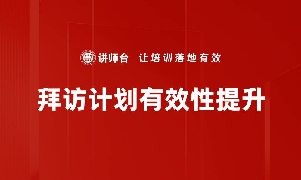 文章高效拜访计划制定技巧助您提升业绩的缩略图