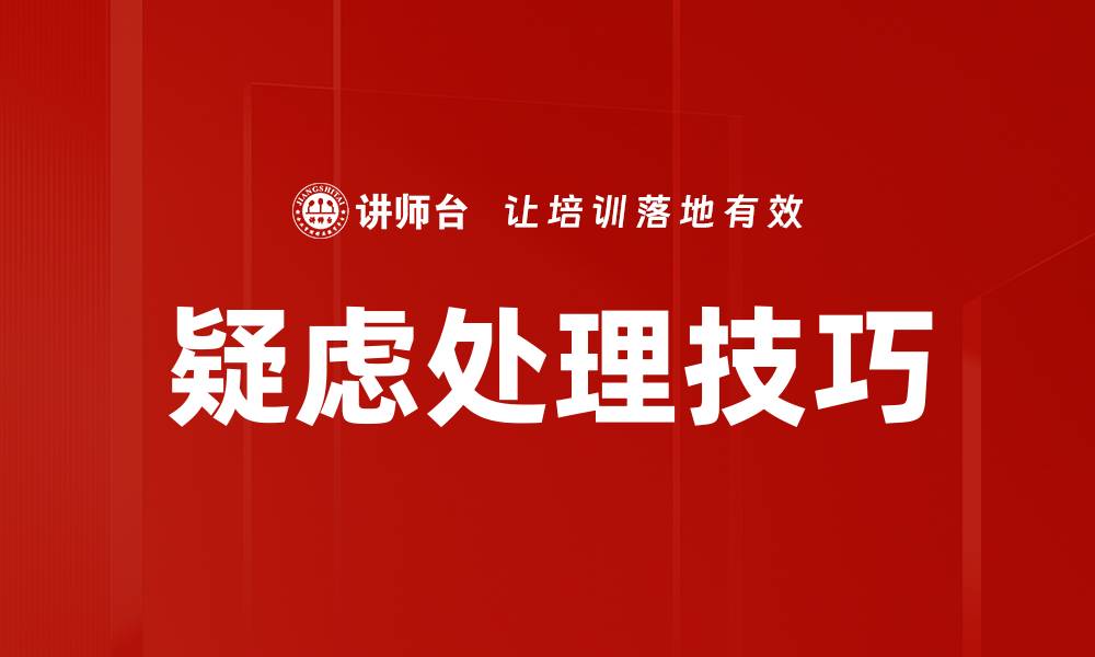文章有效应对疑虑处理技巧，提升沟通能力与信任感的缩略图