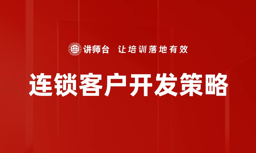 连锁客户开发策略