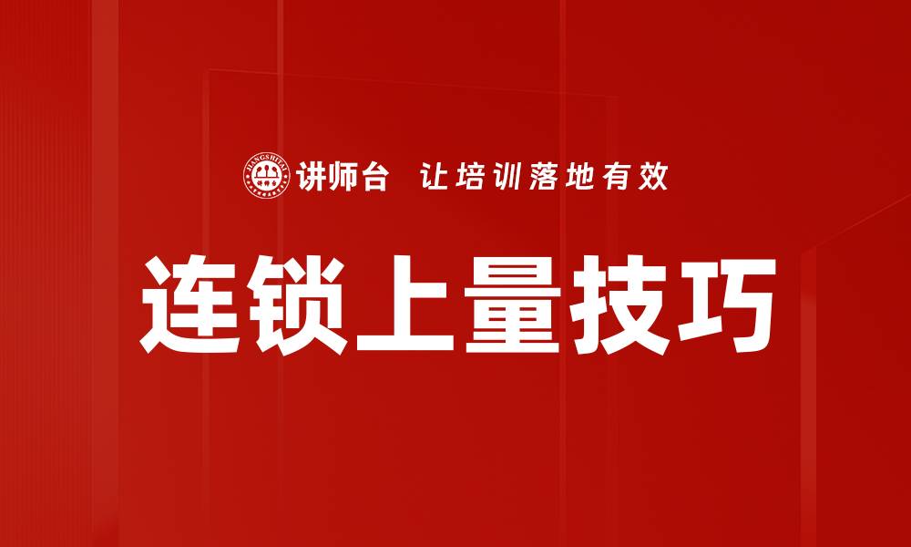 文章掌握连锁上量技巧，助力业绩飞跃增长的缩略图