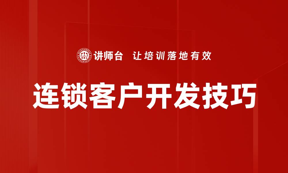 文章掌握连锁上量技巧，提升业绩的最佳方法的缩略图