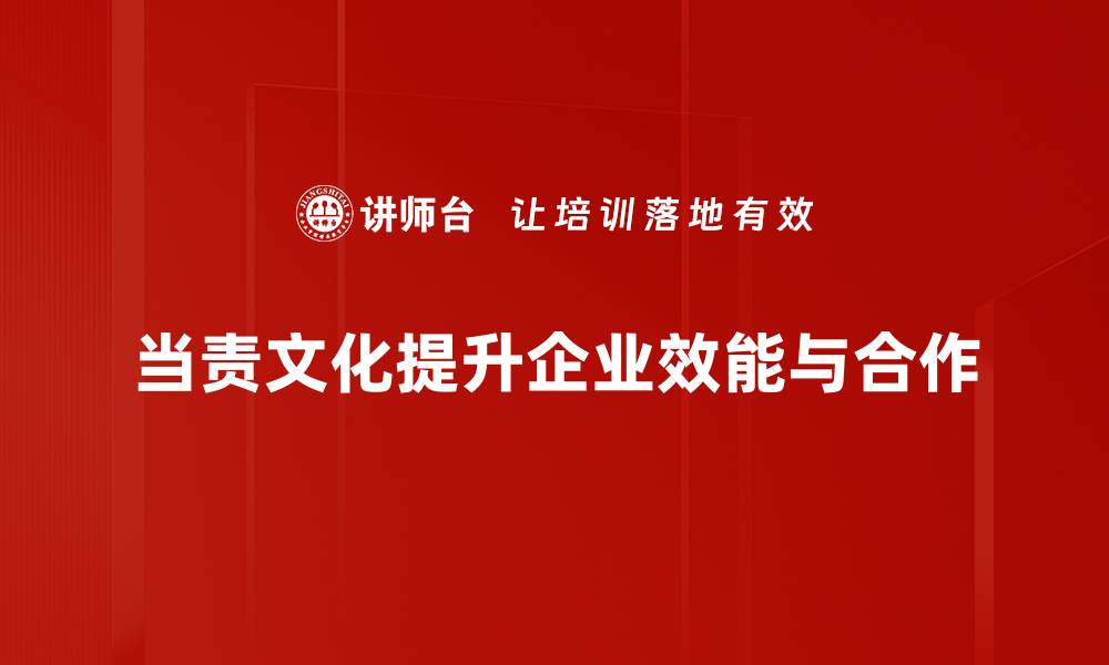 当责文化提升企业效能与合作