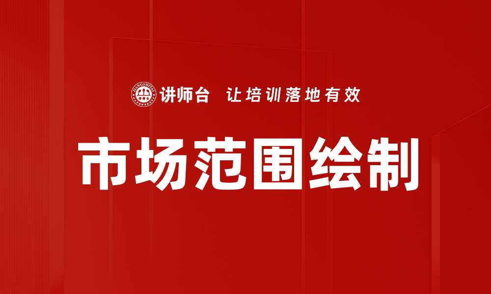 文章市场范围绘制：精准定位提升业务效益的关键策略的缩略图