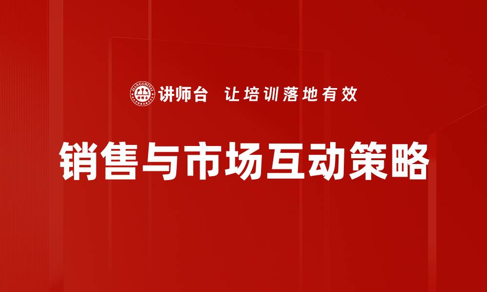 文章提升销售与市场互动的有效策略与方法的缩略图