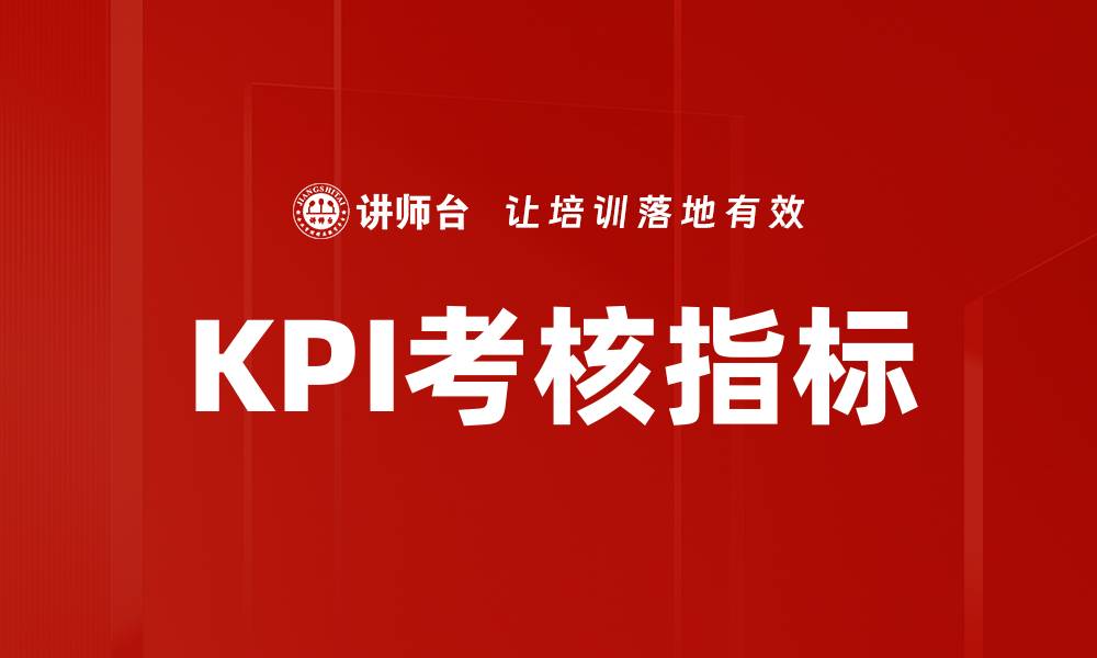 文章提升企业绩效的KPI考核指标详解与应用的缩略图