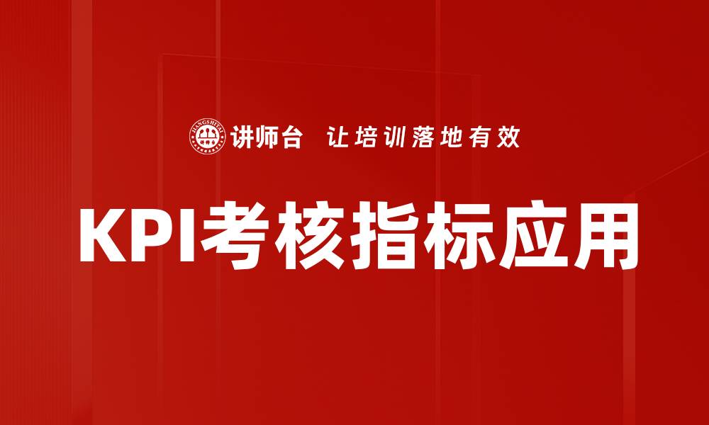 文章全面解析KPI考核指标的重要性与实施策略的缩略图