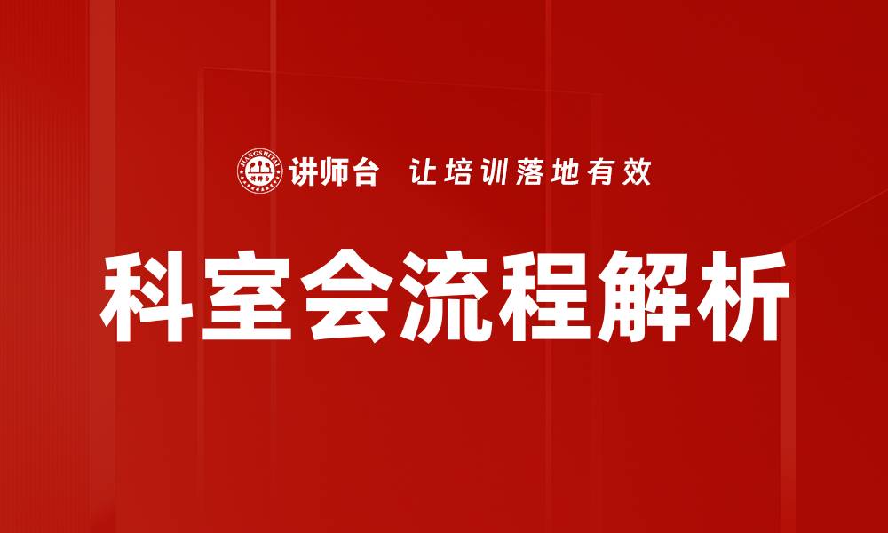 文章优化科室会流程，提高会议效率与效果的缩略图