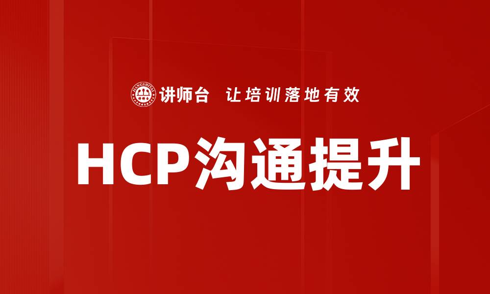 文章提升HCP沟通效果的五大关键策略的缩略图