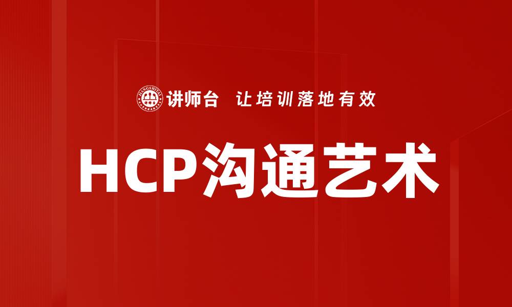 文章优化HCP沟通策略，提高医疗行业合作效率的缩略图