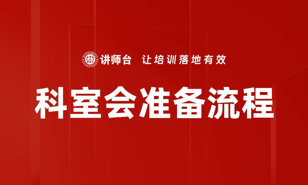 文章科室会准备的最佳策略与注意事项分享的缩略图
