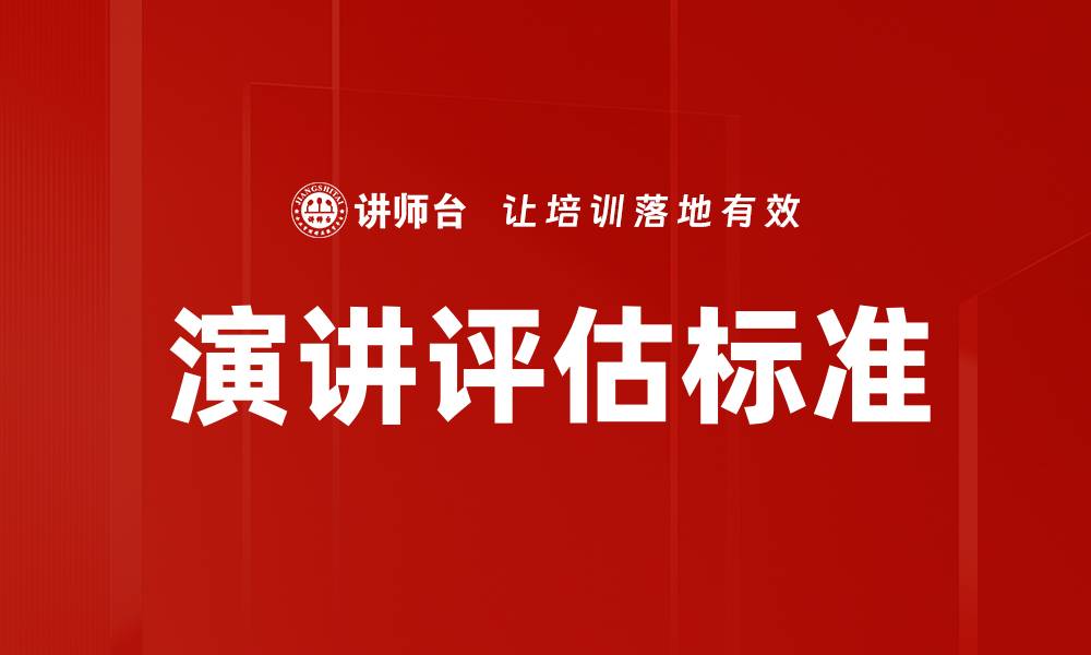 演讲评估标准