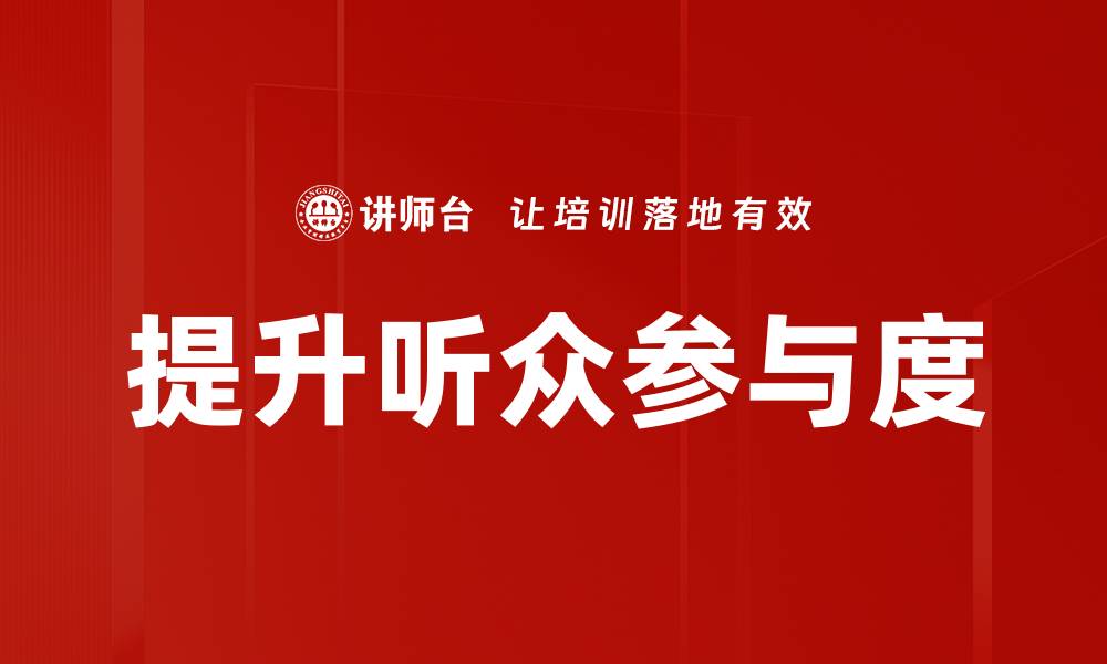 文章提升听众参与度的有效策略与技巧的缩略图
