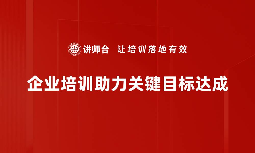 企业培训助力关键目标达成