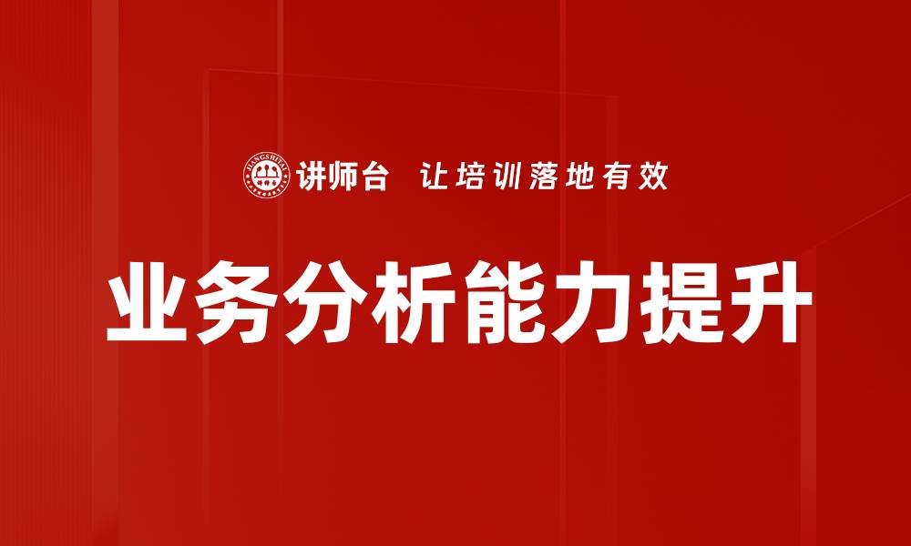 业务分析能力提升