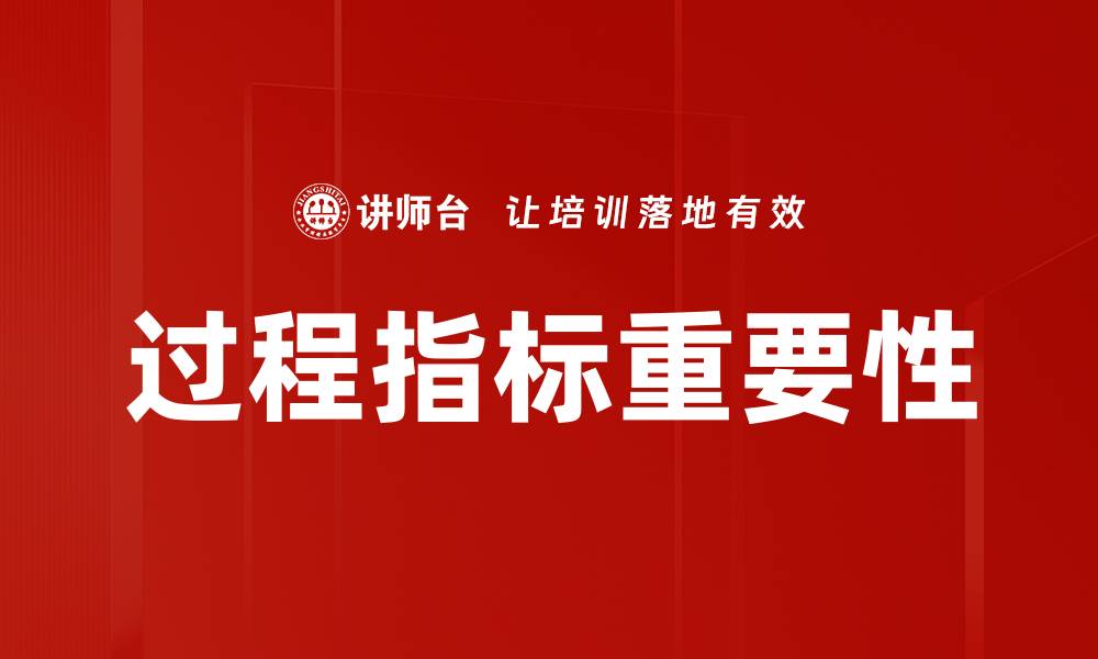 过程指标重要性