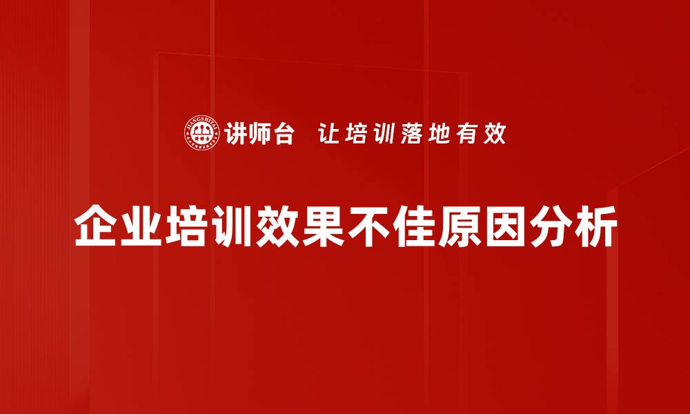 企业培训效果不佳原因分析