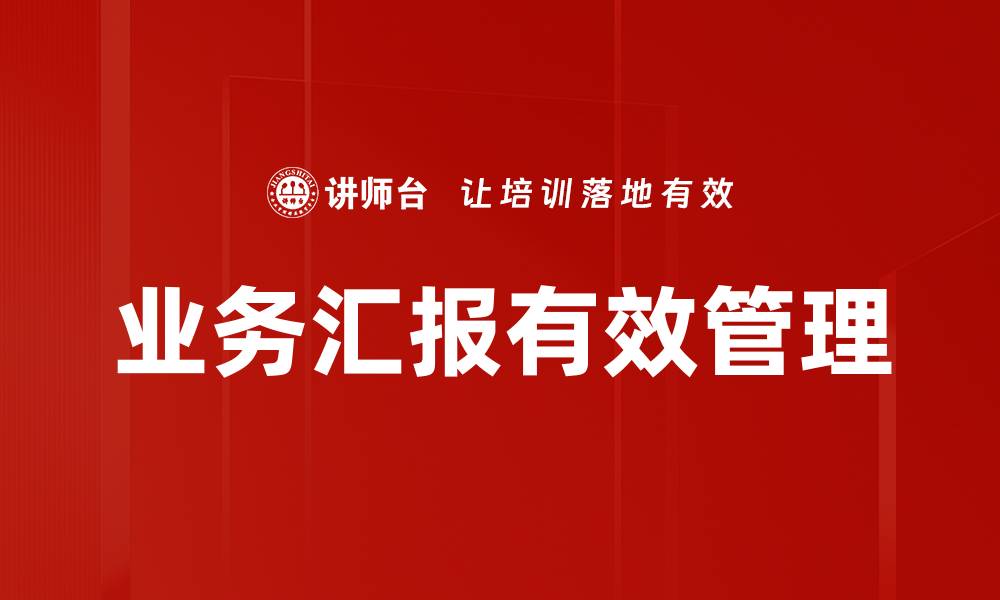 文章提升业务汇报效率的五大实用技巧的缩略图