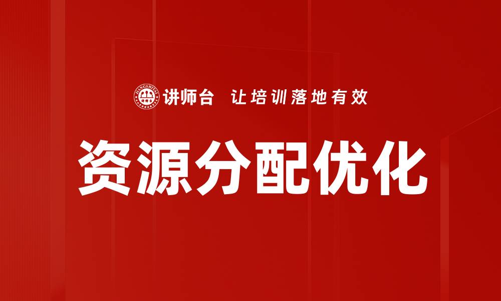 文章优化资源分配提升企业效率的有效策略的缩略图