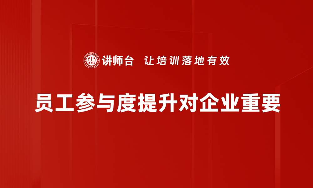 文章提升员工参与度的秘诀揭秘，助力企业发展新动力的缩略图