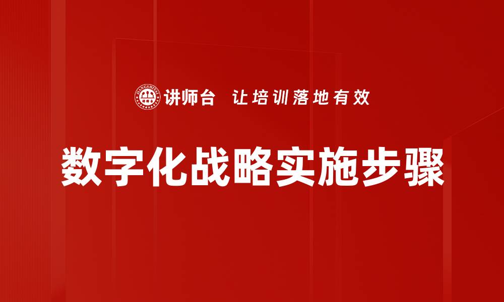 文章数字化战略实施步骤：成功转型的关键路径解析的缩略图
