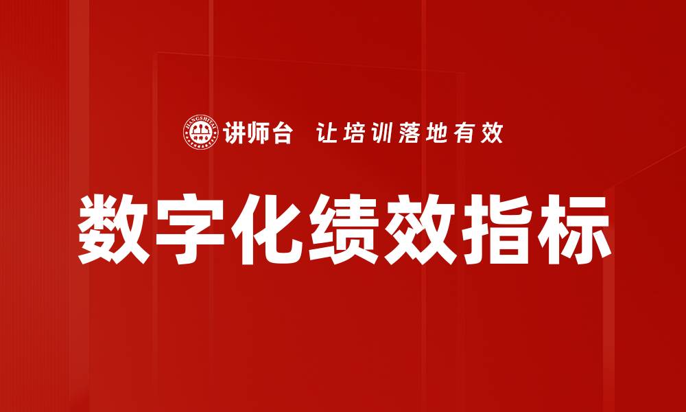 文章数字化绩效指标助力企业高效管理与决策的缩略图