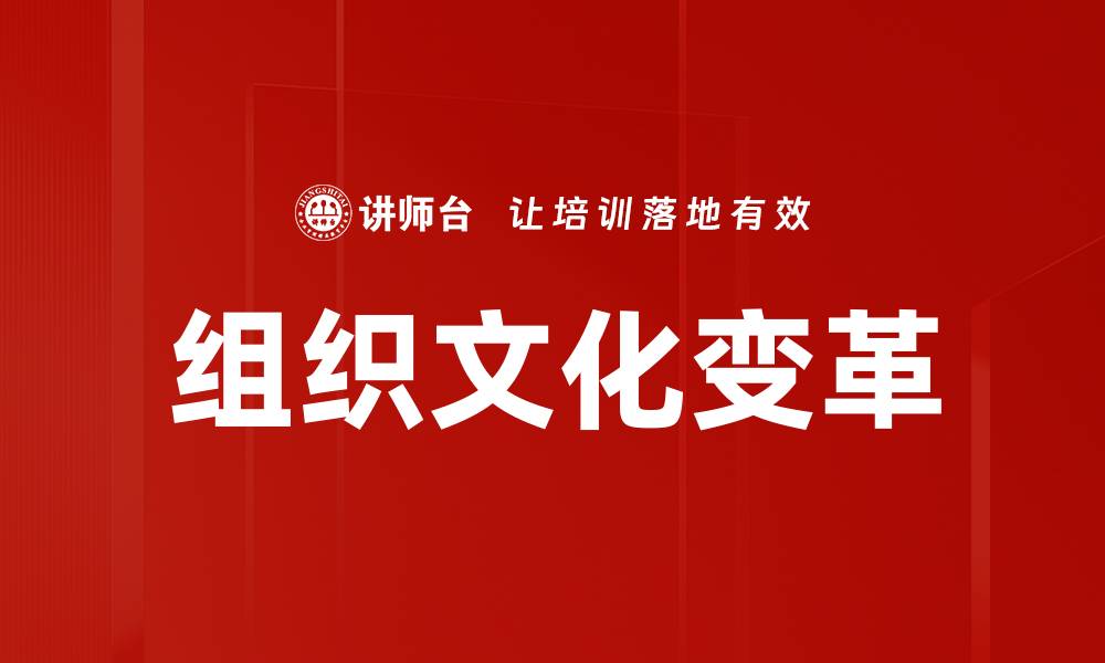 文章组织文化变革：推动企业创新与发展的关键因素的缩略图