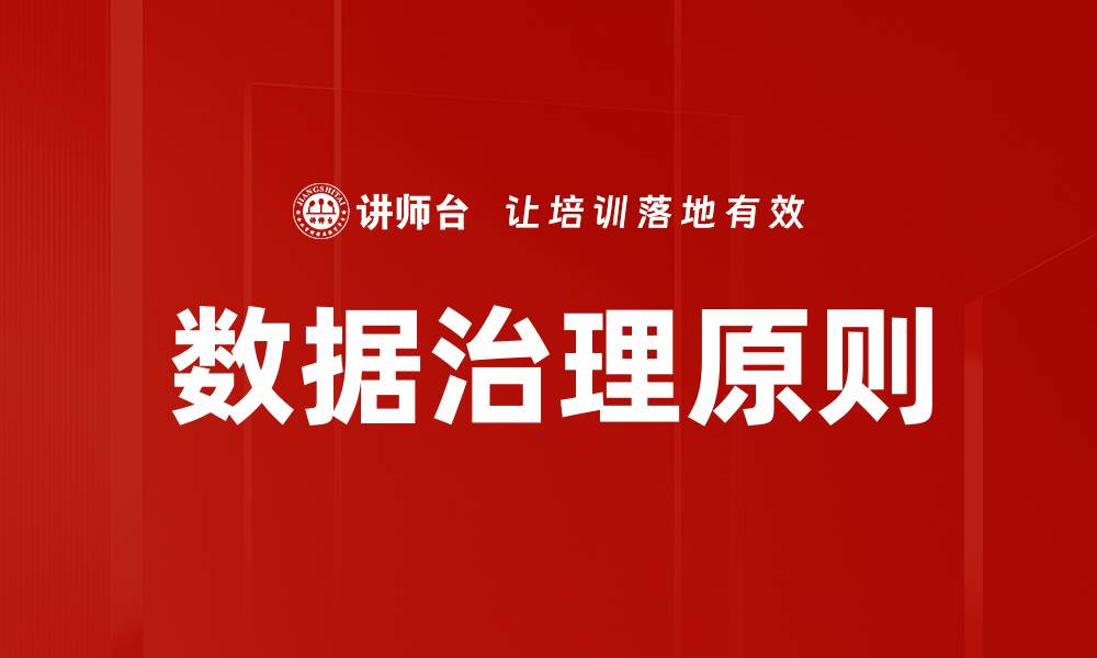 文章数据治理原则助力企业提升数据管理水平的缩略图