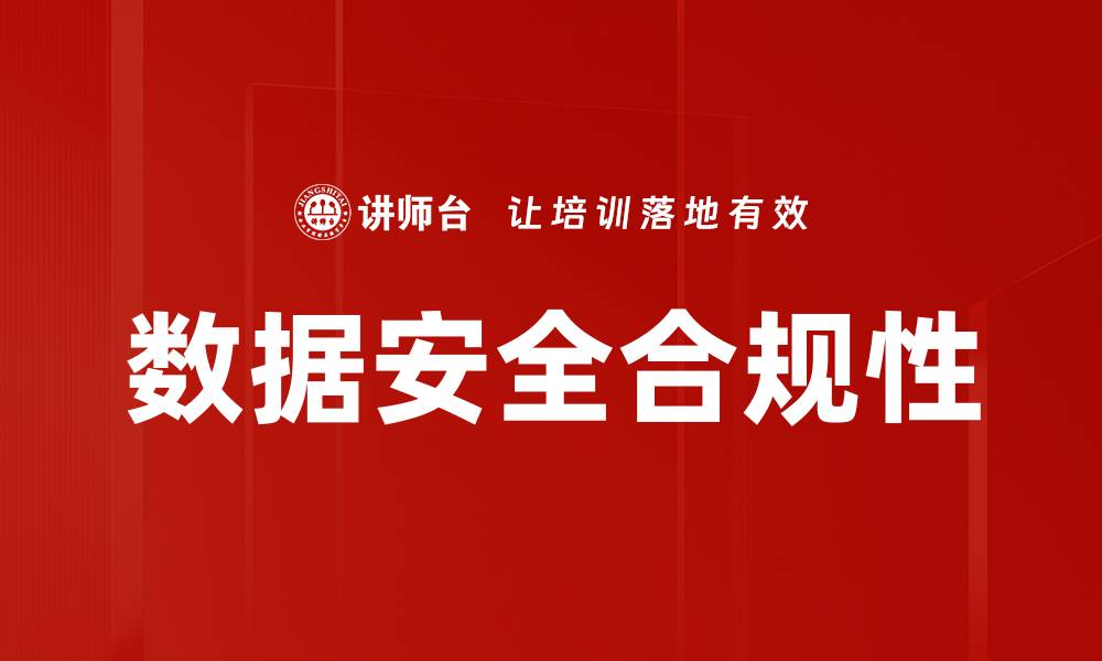 文章提升数据安全合规性，保护企业信息安全的关键策略的缩略图