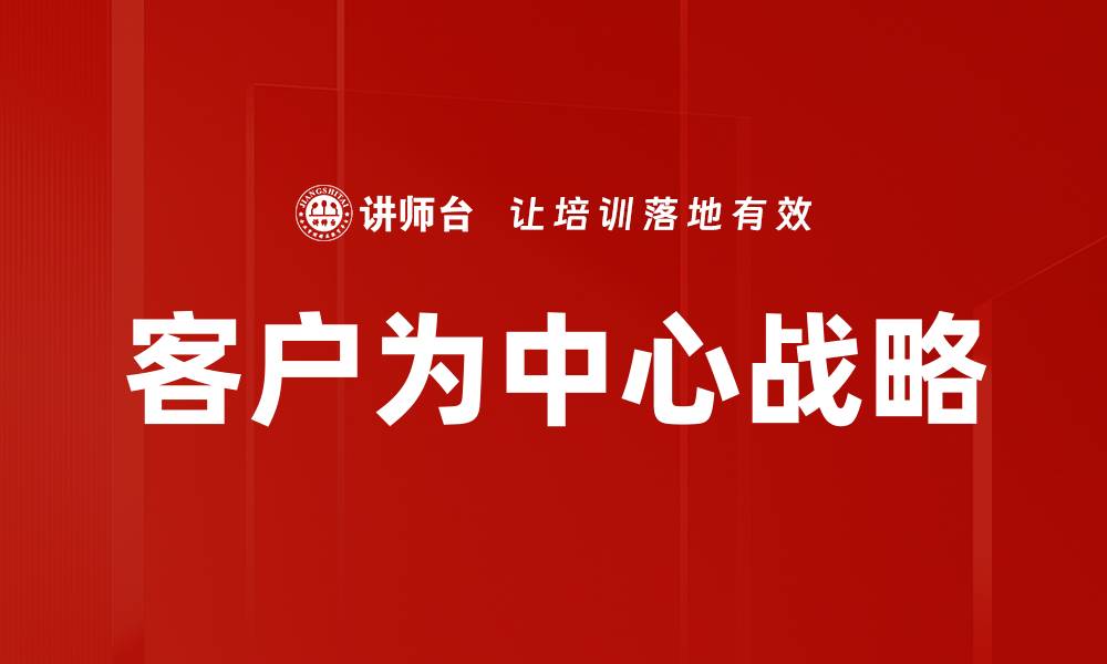客户为中心战略