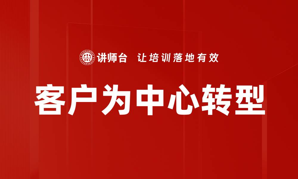 文章客户为中心：提升企业竞争力的关键策略的缩略图